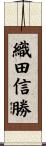 織田信勝 Scroll