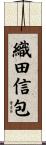 織田信包 Scroll