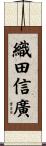 織田信廣 Scroll