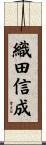 織田信成 Scroll