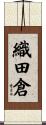 織田倉 Scroll