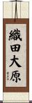 織田大原 Scroll