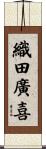 織田廣喜 Scroll