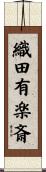 織田有楽斎 Scroll