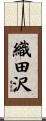 織田沢 Scroll