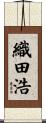 織田浩 Scroll