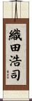 織田浩司 Scroll
