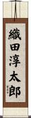織田淳太郎 Scroll