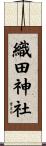 織田神社 Scroll