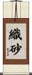 織砂 Scroll