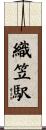織笠駅 Scroll