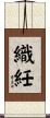 織紝 Scroll