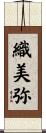 織美弥 Scroll