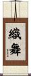 織舞 Scroll