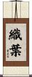 織葉 Scroll