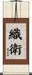 織衛 Scroll