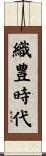 織豊時代 Scroll