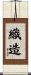 織造 Scroll