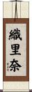 織里奈 Scroll