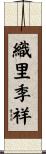 織里季祥 Scroll