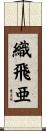 織飛亜 Scroll