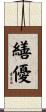 繕優 Scroll