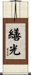 繕光 Scroll