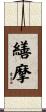 繕摩 Scroll