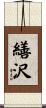 繕沢 Scroll