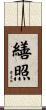繕照 Scroll