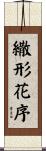 繖形花序 Scroll