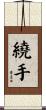 繞手 Scroll