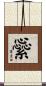 繠 Scroll