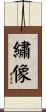 繡像 Scroll