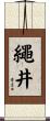 繩井 Scroll