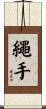 繩手 Scroll
