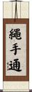 繩手通 Scroll