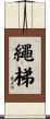 繩梯 Scroll