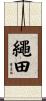 繩田 Scroll