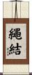 繩結 Scroll
