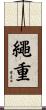 繩重 Scroll
