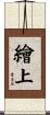 繪上 Scroll