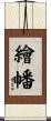 繪幡 Scroll