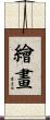 繪畫 Scroll