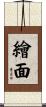 繪面 Scroll