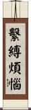 繫縛煩惱 Scroll