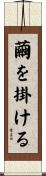 繭を掛ける Scroll