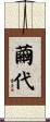 繭代 Scroll