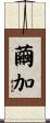 繭加 Scroll