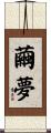 繭夢 Scroll